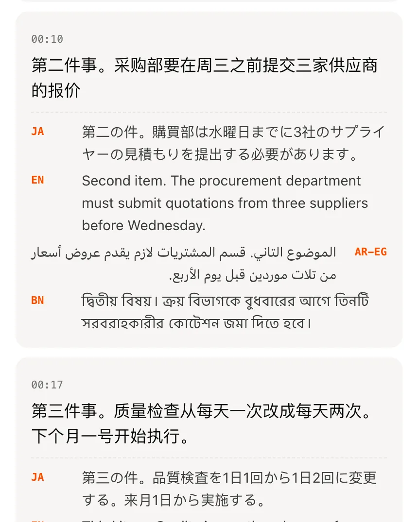 会议纪要：实时转写的中文逐句配上日语、英语、埃及阿拉伯语、孟加拉语译文